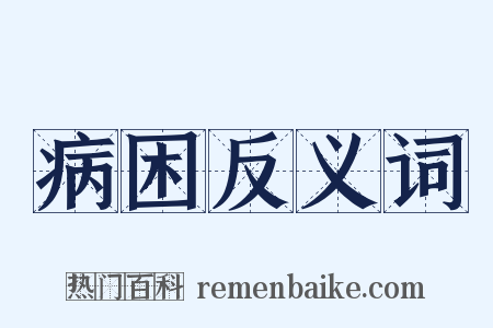 病困反义词是什么意思的图片